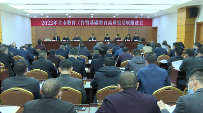 兴宁召开2022年高考备考暨中小学教学质量推进会