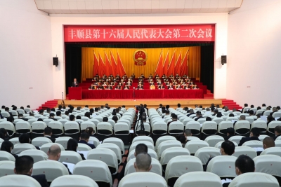 丰顺县第十六届人民代表大会第二次会议今日开幕