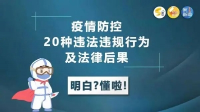 提醒 ！这20种疫情防控违法违规行为，千万不能做！