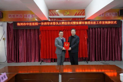 梅州市中医医院举行张耀军教授学术带头人聘任暨名医工作室揭牌仪式