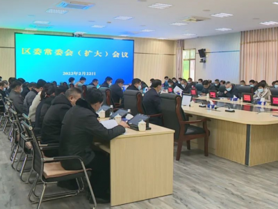 梅县区委常委会召开扩大会议：认真学习贯彻习近平总书记重要讲话精神