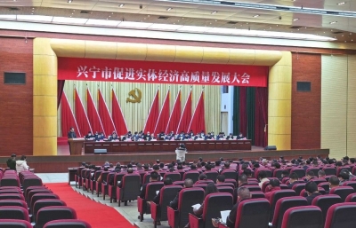 兴宁市促进实体经济高质量发展大会召开