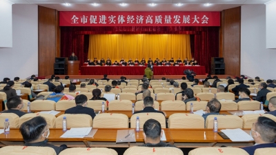 坚持工业强市，大力发展实体经济！梅州促进实体经济高质量发展大会召开