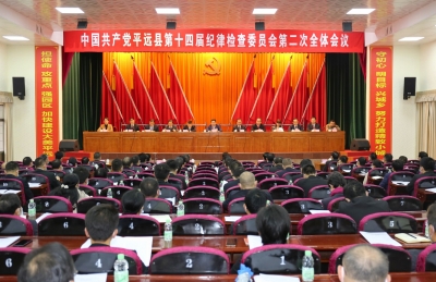 平远县十四届纪委二次全会召开：坚持严的主基调不动摇  纵深推进全面从严治党