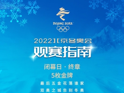 2月20日观赛指南：最后五金花落谁家？