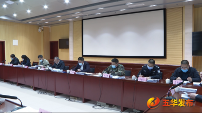 五华县政府党组（扩大）会议暨县政府常务会议召开