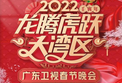 大湾区年味这最浓！2022广东卫视春节晚会节目单公布