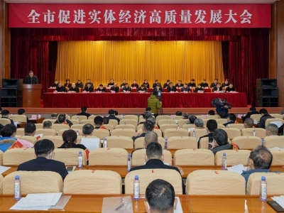 全市促进实体经济高质量发展大会侧记：号角吹响鼓人心 实干创新向未来