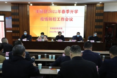 丰顺县教育局召开2022年春季开学疫情防控工作会议