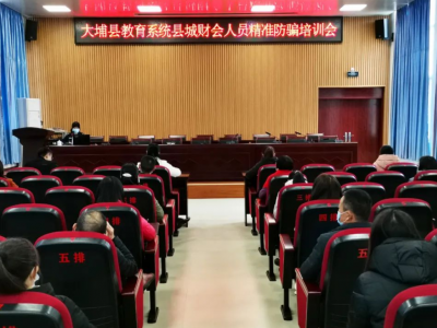 精准培训进行时！大埔公安给学校财务人员送上满满的反诈“干货”