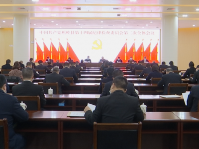 中国共产党蕉岭县第十四届纪律检查委员会第二次全体会议举行第二次大会