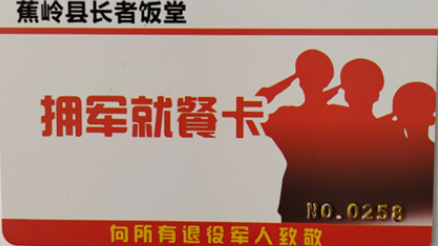 蕉岭为首批40余名退役军人发放拥军就餐卡！