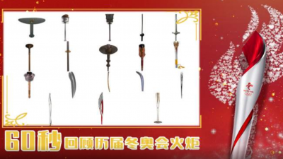 60秒看70年来冬奥会火炬，你最pick哪个