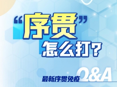 “序贯”怎么打？第三针加强针已接种，还需要序贯免疫吗？最新序贯免疫Q&A