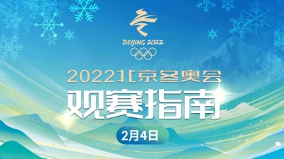 2022北京冬奥会4日观赛指南：花滑率先开战 今日点燃火炬