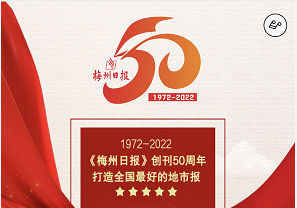 H5丨奋进新征程·《梅州日报》创刊50周年特刊