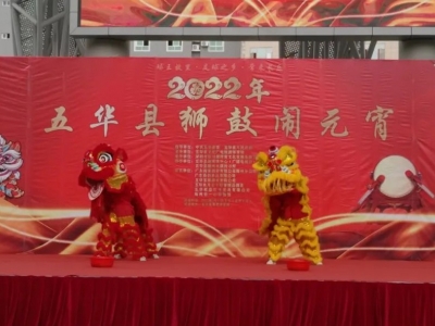 欢声笑语开心年，五华瑞狮线上欢舞闹元宵！