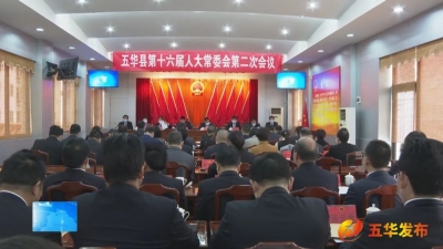 五华县十六届人大二次会议将于2月22日至23日召开