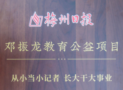 50个小记者站成立！梅州日报社为全市50所小学授牌