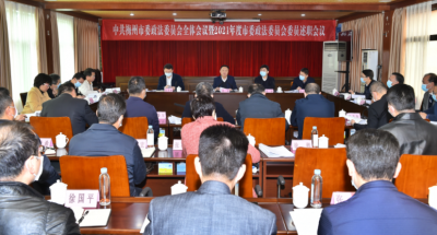 梅州市委政法委员会全体会议暨2021年度市委政法委员会委员述职会议召开