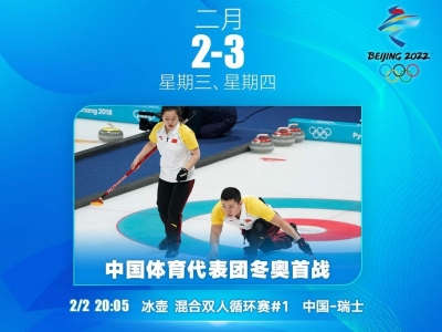 就在今晚！中国队北京冬奥会首战