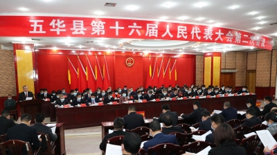 五华县第十六届人民代表大会第二次会议开幕！