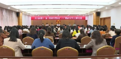 兴宁市妇联召开十三届三次执委会暨纪念“三八”国际妇女节112周年会议