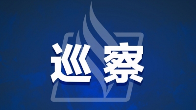 梅州市委新一轮巡察即将开始！这些单位和镇（街道）是重点