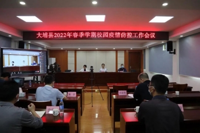 大埔县2022年春季学期校园疫情防控工作会议召开