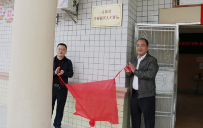 兴宁市刁坊镇乡村振兴人才驿站揭牌！