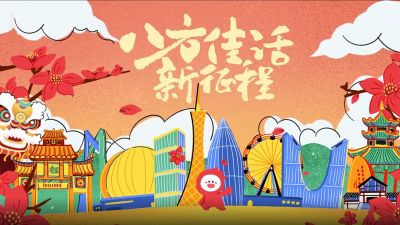 上头了！广东八方传佳话，代表委员说唱新征程