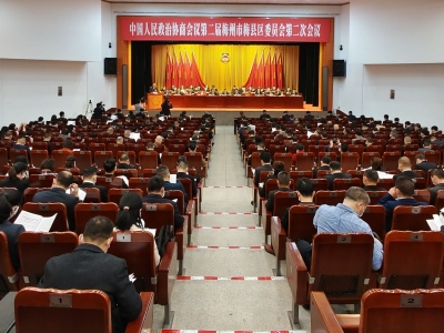 政协第二届梅州市梅县区委员会第二次会议，今日开幕！