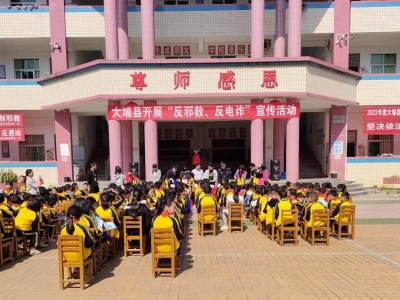 守护“少年的你”！大埔开展“反邪教、反电诈”校园宣传活动