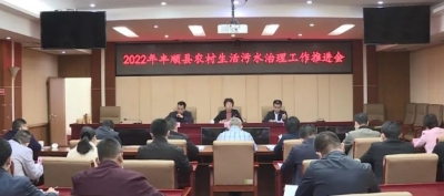 丰顺召开农村生活污水治理工作推进会