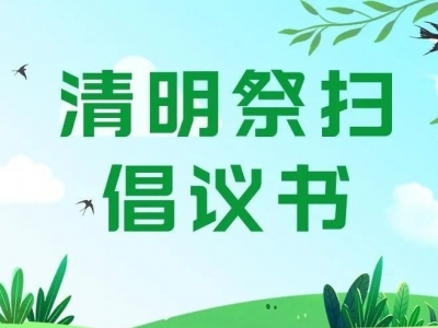 @梅州人，这里有一份清明祭扫倡议书，请查收
