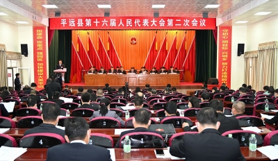 平远县十六届人大二次会议今日开幕！
