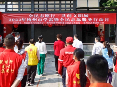 书写新时代雷锋故事！2022年梅州市学雷锋全民志愿服务行动月系列活动启动