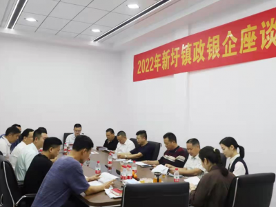 深化政银企合作！兴宁农商银行联合兴宁新圩镇召开政银企座谈会