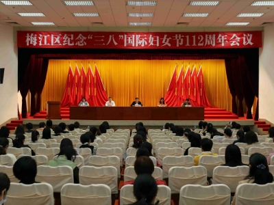 梅江区举行纪念“三八”国际妇女节112周年会议 