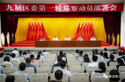 九届梅江区委第一轮巡察动员部署会召开