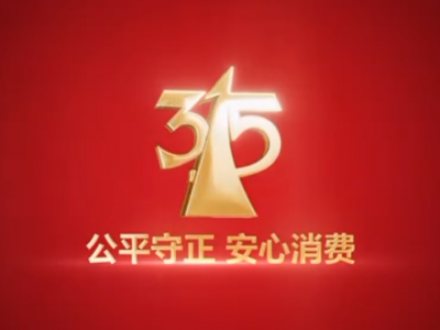 2022年3·15晚会聚焦“公平守正 安心消费”