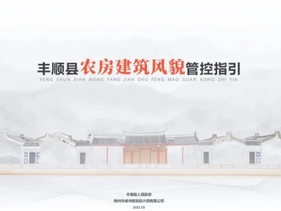 今后丰顺农房要怎么建？指引来了！