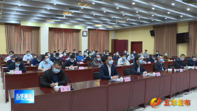 五华县组织收听收看全省、全市疫情防控工作会议