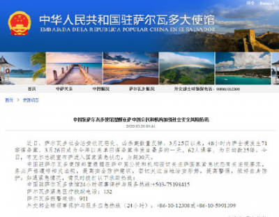 中国驻萨尔瓦多大使馆提醒在萨中国公民和机构加强安全防范
