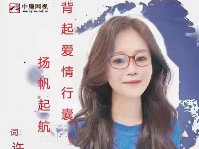 许娜《背起爱情行囊扬帆起航》