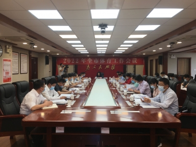 2022年全市体育工作会议召开：以足球为重点推动体育事业产业发展