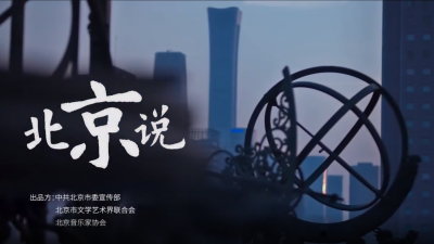 承载烟火，见证荣耀 《北京说》MV来了！