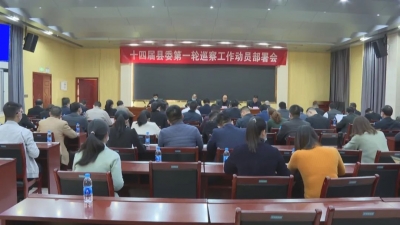 为期3个月！五华将开展十四届县委第一轮巡察工作