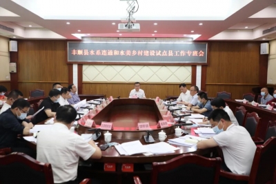 丰顺县召开水系连通和水美乡村建设试点县工作专班会议