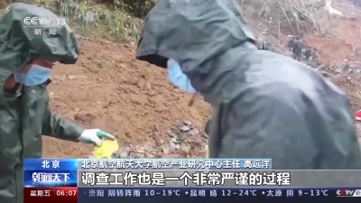 专家解读 “3·21”东航飞行事故调查的方式范围及难点